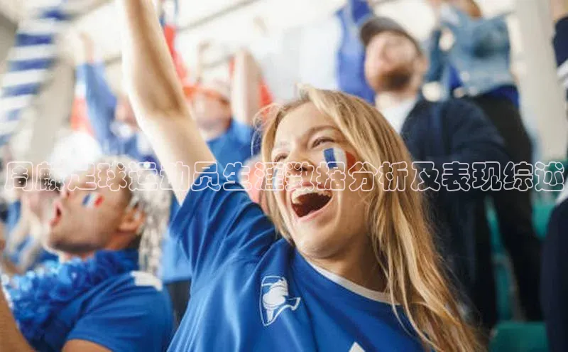 bb体育官网app下载携程周麟足球运动员生涯数据分析及表现综述