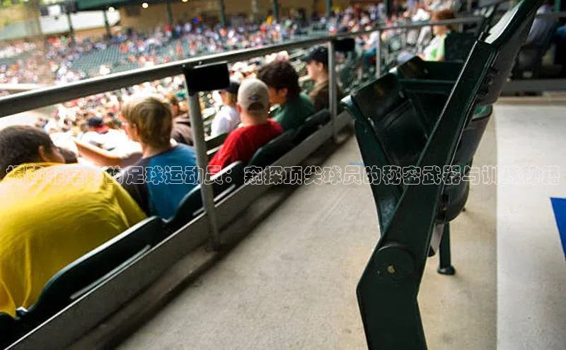 BB·贝博狼堡观星盘揭秘非常好的足球运动员：窥探顶尖球员的秘密武器与训练秘籍