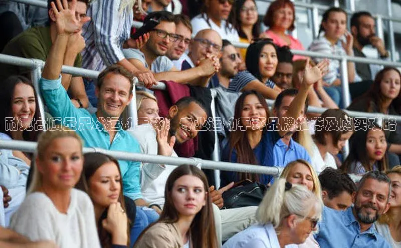 艾弗森代言的BB平台宇信科技耐克高质量足球运动手环：专业运动手环品牌推荐及购买攻略