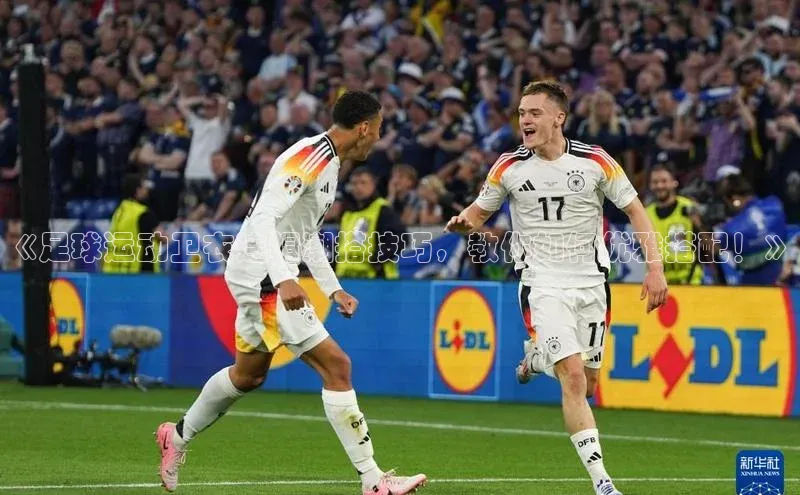 贝博平台客户端app同程《足球运动卫衣连帽潮搭技巧，教你如何优雅搭配！》