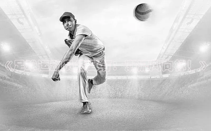 艾弗森贝博ballbet官网百度Apollo《足球运动员打耳钉：潮流风向标！》