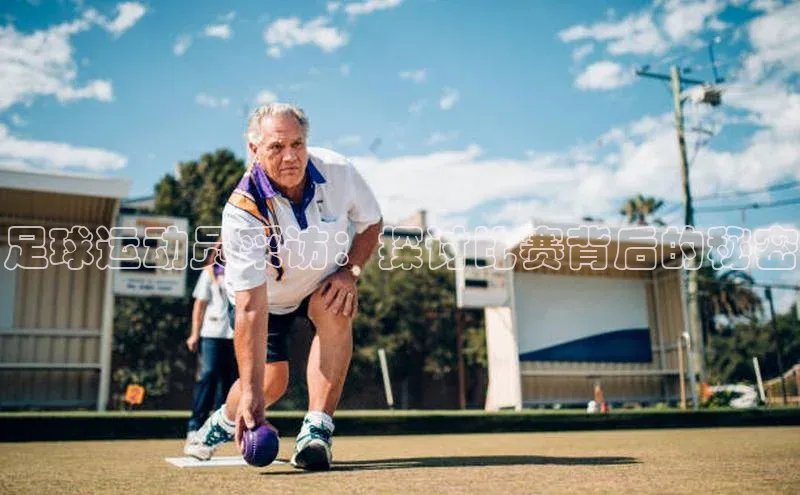 ballbet贝博bb艾弗森华策影视足球运动员采访：探讨比赛背后的秘密