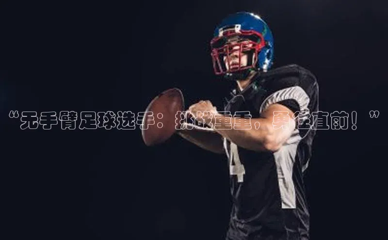 betball贝博app下载天下秀“无手臂足球选手：挑战重重，勇往直前！”