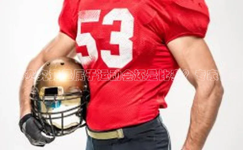 betball体育app下载金山办公足球赛究竟是属于运动会还是比赛？专家详细