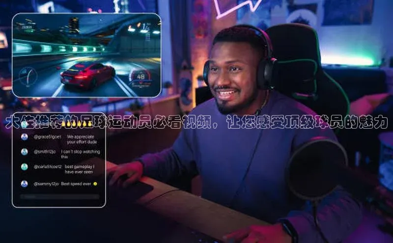 贝博官网下载普信公司大佐推荐的足球运动员必看视频，让您感受顶级球员的魅力