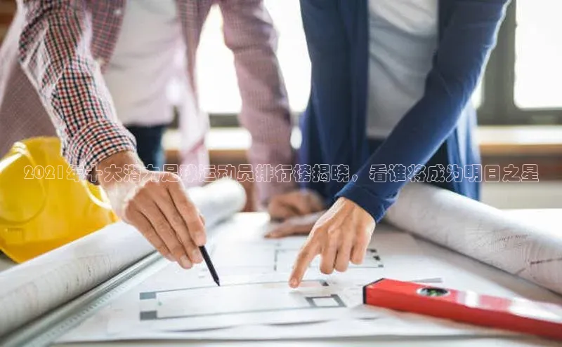 贝博艾佛森代言百家号2021年十大潜力足球运动员排行榜揭晓，看谁将成为明日之星