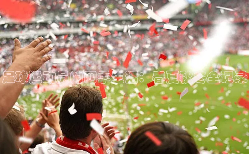 艾弗森代言贝博平台游戏合法吗百度识图足球运动员的四季生活：春夏秋冬全记录