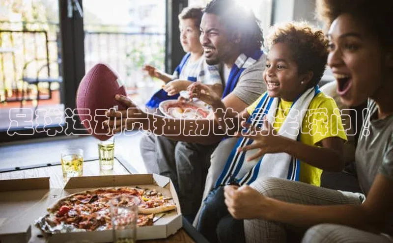 贝博APP体育网页字节跳动足球运动员抽筋的搞笑瞬间！