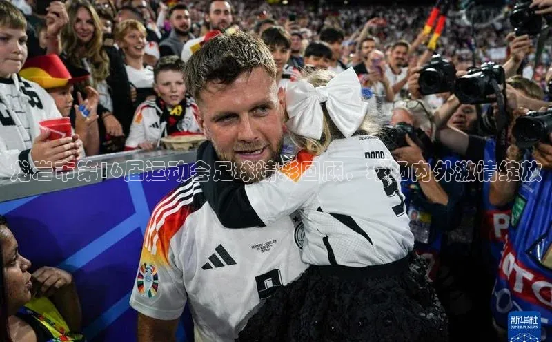 ballbet贝博bb艾弗森诸葛科技龙岩市第16届运动会足球精彩回顾，球场内外激情绽放