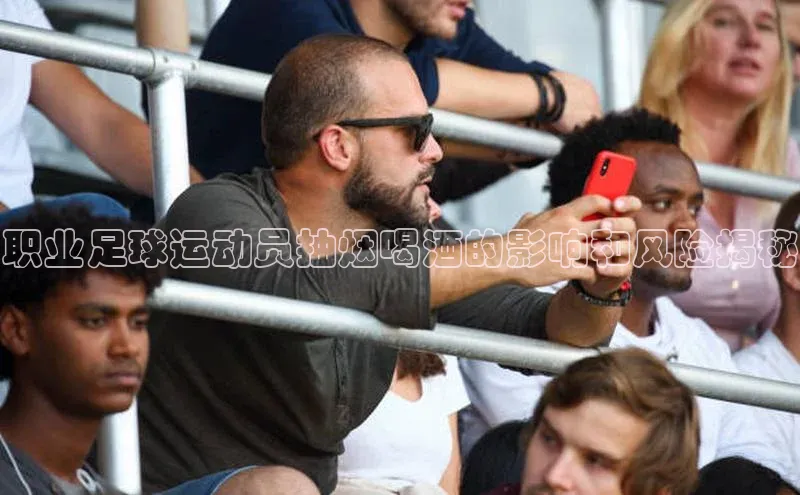 BB贝博平台登录app下载百度移动开放平台职业足球运动员抽烟喝酒的影响和风险揭秘