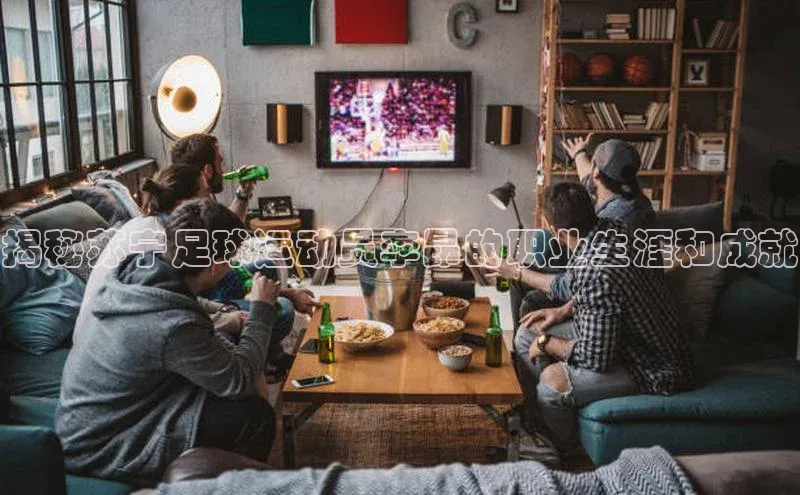 贝博官网下载普信公司揭秘苏宁足球运动员李昂的职业生涯和成就