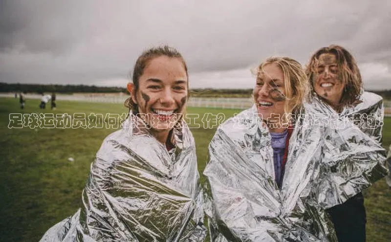 贝博官网下载app百度营销中心足球运动员如何找到理想工作？这几点绝对不能错过!