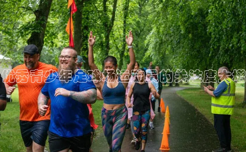 贝博APP体育网页字节跳动优秀青少年足球场运动员的关注度大增