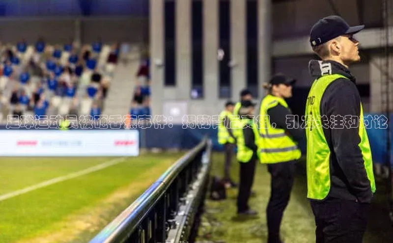 贝博平台客户端app同程足球运动员被砸香蕉事件：揭秘背后真相，引发关注和讨论