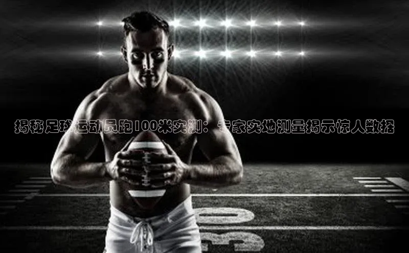 BB·贝博狼堡中海达揭秘足球运动员跑100米实测：专家实地测量揭示惊人数据