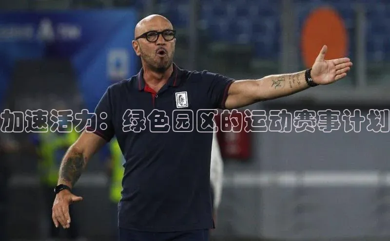 贝博 艾弗森轻美电器加速活力：绿色园区的运动赛事计划