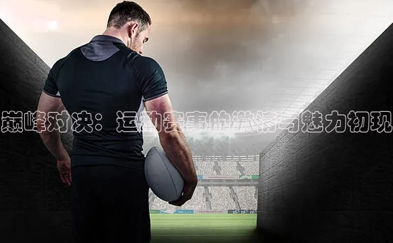 贝博 艾弗森百度取证巅峰对决：运动赛事的激情与魅力初现