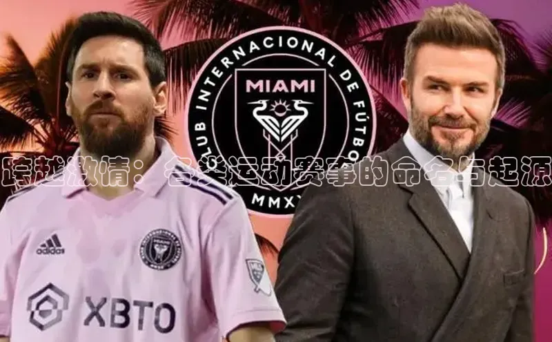 贝博官方入口壹网壹创跨越激情：各类运动赛事的命名与起源