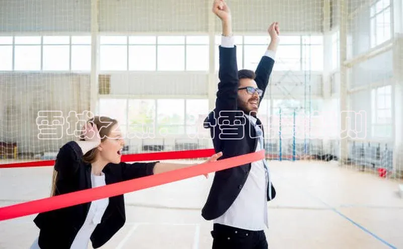 betball体育app下载福石控股雪域之巅：滑雪比赛规则