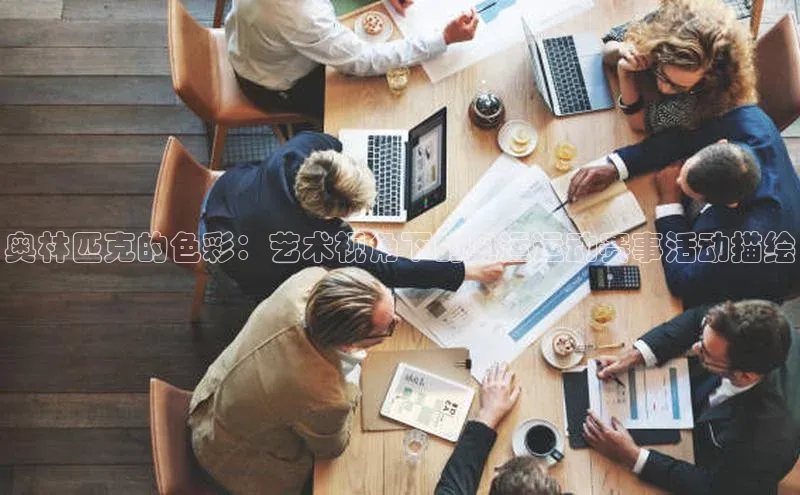 艾弗森代言贝博的广告视频百度网盘奥林匹克的色彩：艺术视角下的奥运运动赛事活动描绘