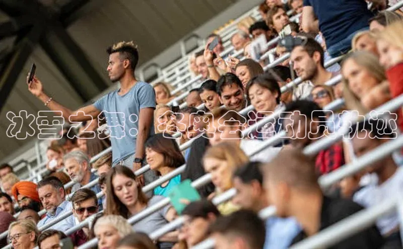 BB贝博艾弗森官方网站58同城冰雪之舞：冬奥会运动员轨迹