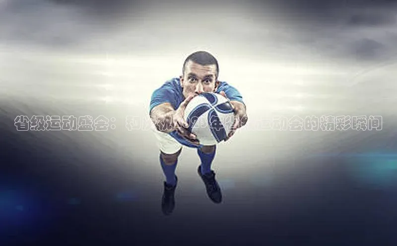 贝博betball官网登录天键股份省级运动盛会：和庆祝2023年省级运动会的精彩瞬间