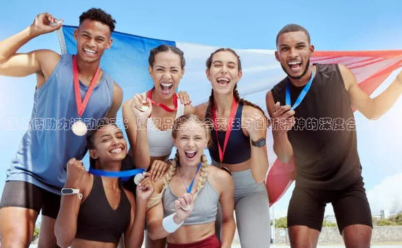 贝博bb平台体育网页版慧博云通康师傅助力运动盛事：展现品牌社会责任与创新精神的深度合作案例