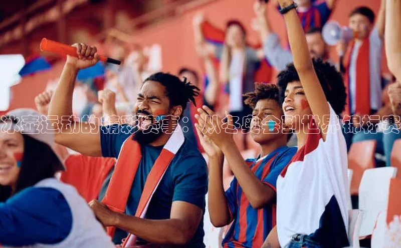 BB贝博艾弗森官方网站百度游戏冰壶运动的精彩赛事：从冬奥会到世界锦标赛