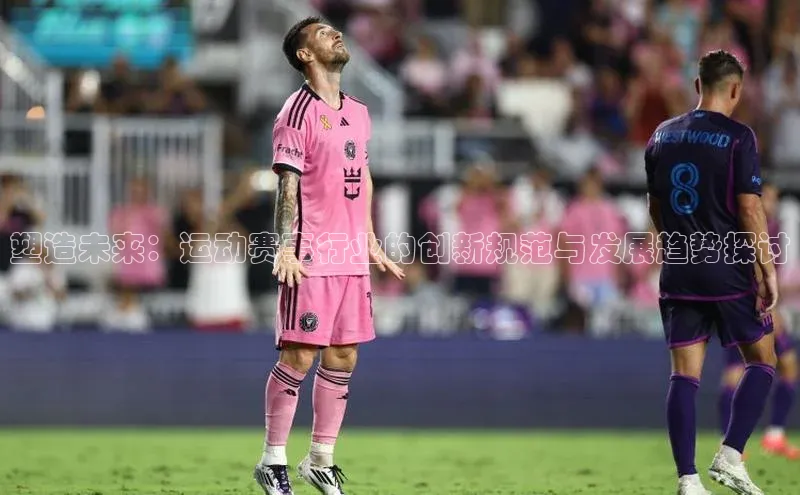 ballbet贝博app下载艾弗森神思电子塑造未来：运动赛事行业的创新规范与发展趋势探讨