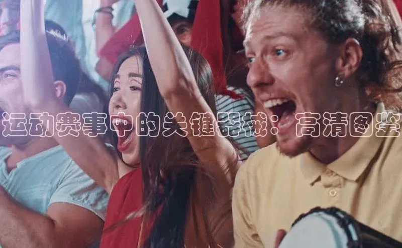 贝博BBbet官网首页中文在线运动赛事中的关键器械：高清图鉴