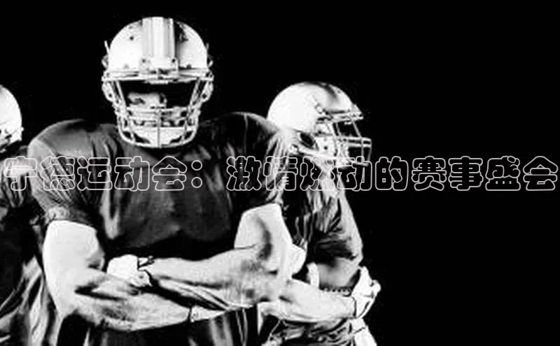 宁德运动会：激情燃动的赛事盛会