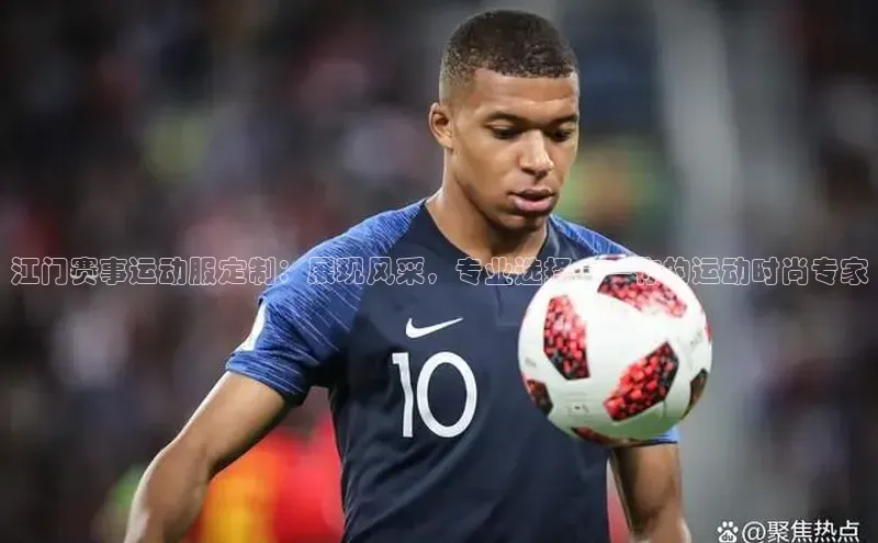 江门赛事运动服定制：展现风采，专业选择——你的运动时尚专家