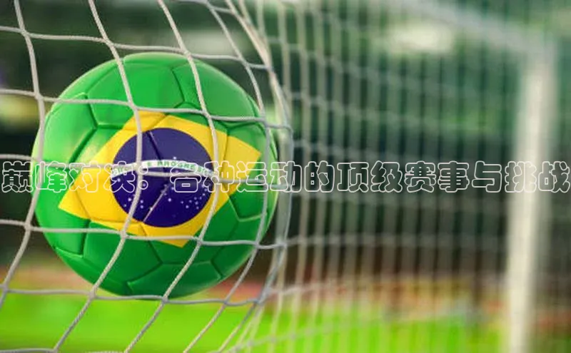 巅峰对决：各种运动的顶级赛事与挑战