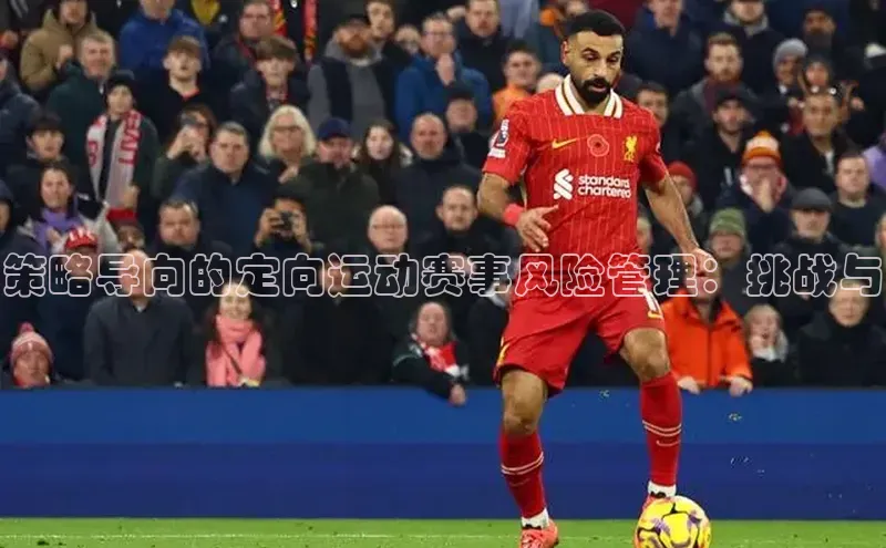 策略导向的定向运动赛事风险管理：挑战与