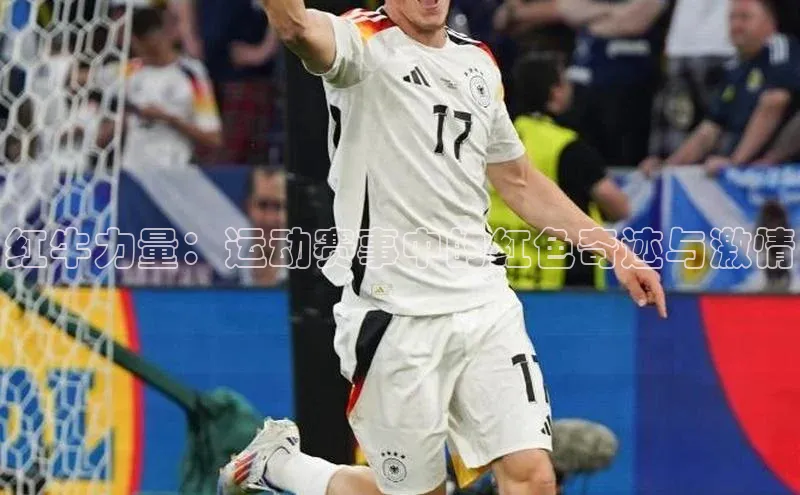 红牛力量：运动赛事中的红色奇迹与激情
