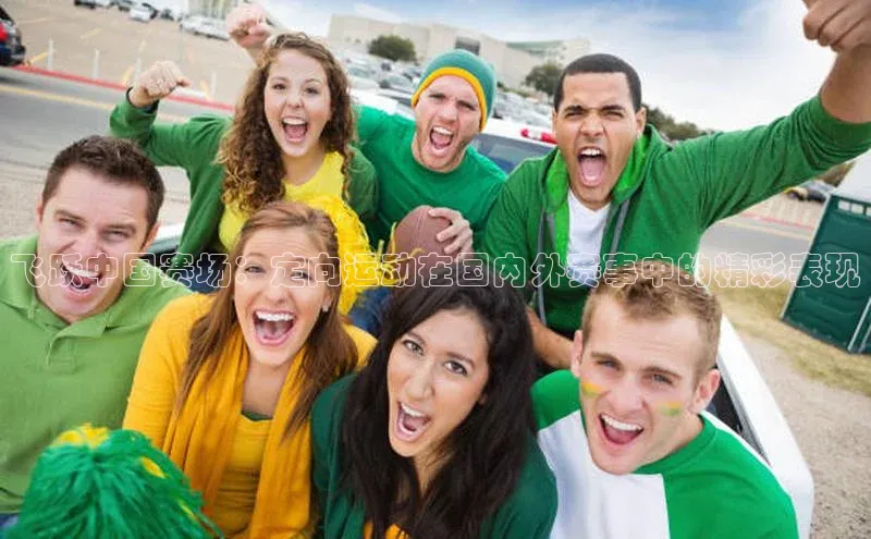 飞跃中国赛场：定向运动在国内外赛事中的精彩表现