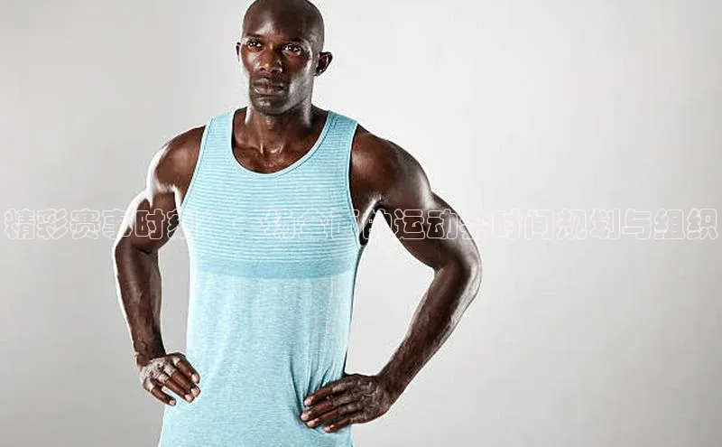 精彩赛事时刻：一场全面的运动会时间规划与组织