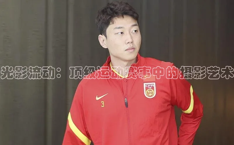 光影流动：顶级运动赛事中的摄影艺术
