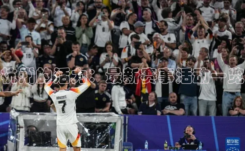 杭州的活力：最新赛事活动一览