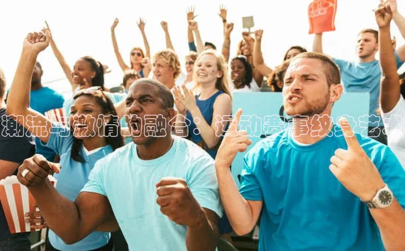 潮流与激情的融合：运动赛事纹身艺术