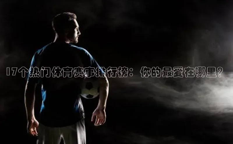 17个热门体育赛事排行榜：你的最爱在哪里？