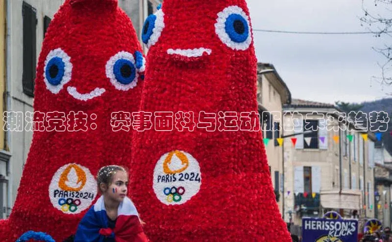 潮流竞技：赛事面料与运动服的未来趋势