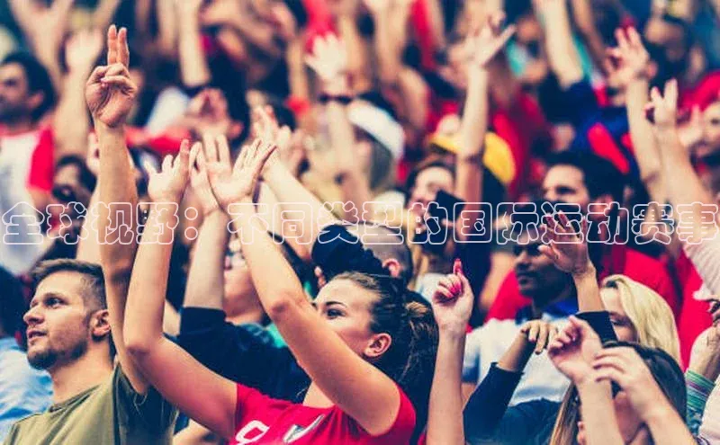 全球视野：不同类型的国际运动赛事