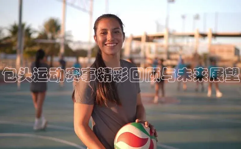 包头运动赛事精彩回顾与未来展望