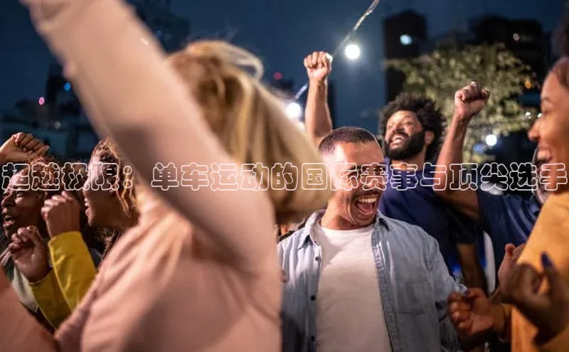 超越极限：单车运动的国际赛事与顶尖选手