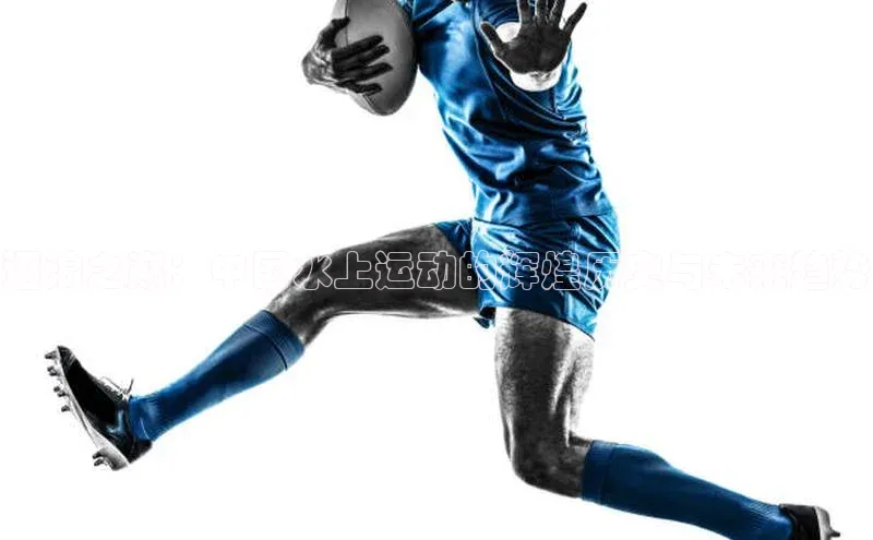 逐浪之巅：中国水上运动的辉煌历史与未来趋势