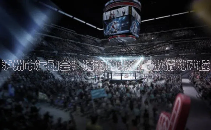 泸州市运动会：活力的火花与激情的碰撞
