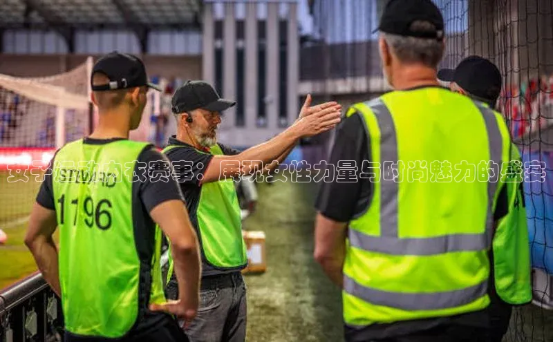 女子运动内衣赛事：展现女性力量与时尚魅力的盛宴