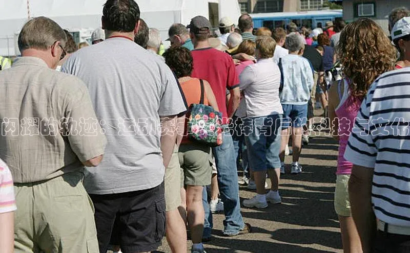 闪耀的轨迹：运动赛事荧光棒背后的科技与文化