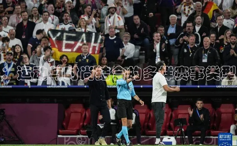 ：运动与时尚结合的多样赛事类型